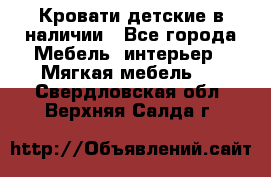 Кровати детские в наличии - Все города Мебель, интерьер » Мягкая мебель   . Свердловская обл.,Верхняя Салда г.